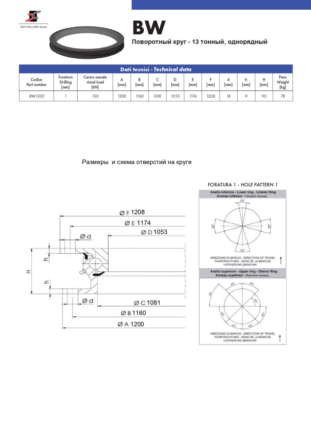 Поворотный круг, 13 тонн, однорядный  , наружный диаметр кольца 1200мм, количество отверстий на каждом кольце - 8 шт