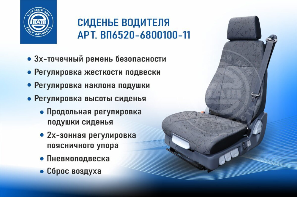 Сиденье водителя на пневмоподвеске с поясничной поддержкой - ВП6520-6800100-11