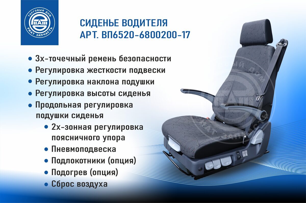 Сиденье водителя на пневмоподвеске с подогревом, подлокотниками и поясничной поддержкой - ВП6520-6800200-17